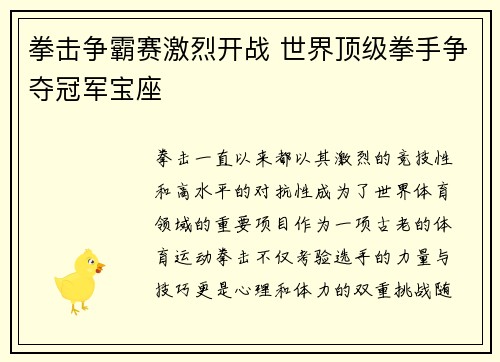 拳击争霸赛激烈开战 世界顶级拳手争夺冠军宝座