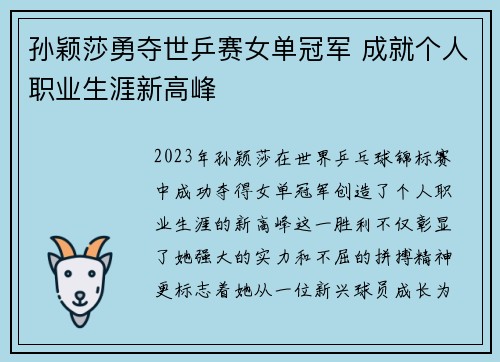 孙颖莎勇夺世乒赛女单冠军 成就个人职业生涯新高峰