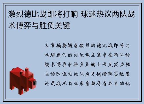 激烈德比战即将打响 球迷热议两队战术博弈与胜负关键