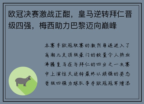 欧冠决赛激战正酣，皇马逆转拜仁晋级四强，梅西助力巴黎迈向巅峰