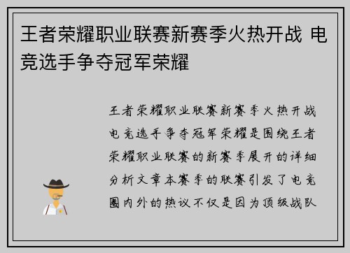 王者荣耀职业联赛新赛季火热开战 电竞选手争夺冠军荣耀 