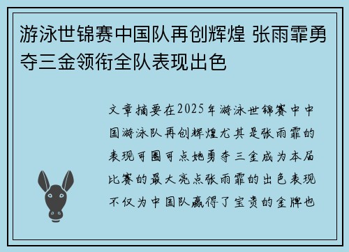 游泳世锦赛中国队再创辉煌 张雨霏勇夺三金领衔全队表现出色