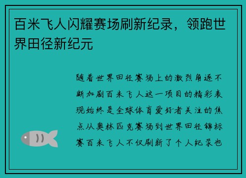 百米飞人闪耀赛场刷新纪录，领跑世界田径新纪元