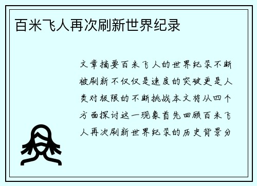 百米飞人再次刷新世界纪录