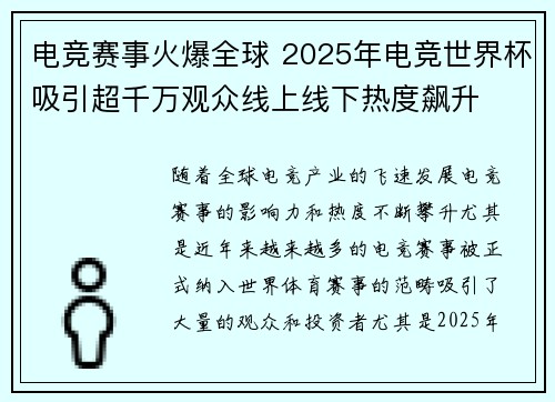电竞赛事火爆全球 2025年电竞世界杯吸引超千万观众线上线下热度飙升