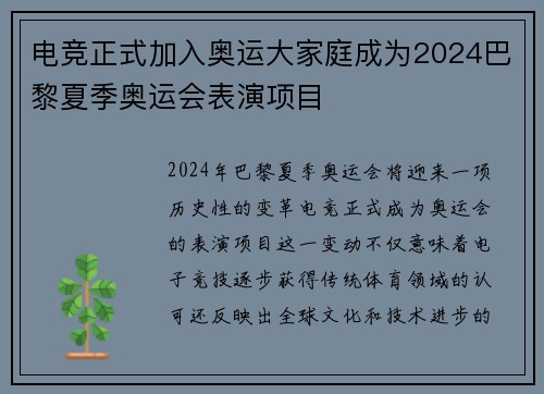 电竞正式加入奥运大家庭成为2024巴黎夏季奥运会表演项目