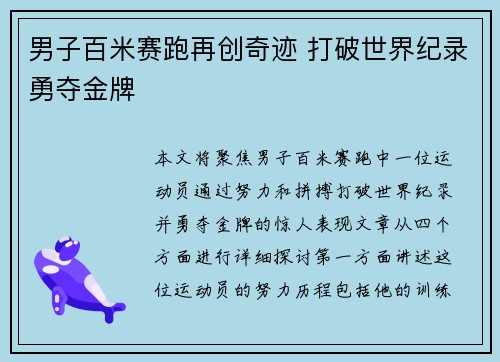 男子百米赛跑再创奇迹 打破世界纪录勇夺金牌