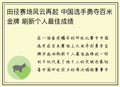 田径赛场风云再起 中国选手勇夺百米金牌 刷新个人最佳成绩