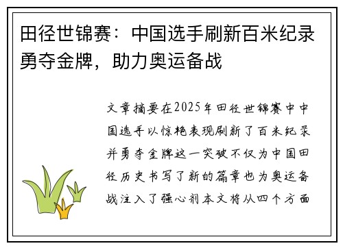 田径世锦赛：中国选手刷新百米纪录勇夺金牌，助力奥运备战