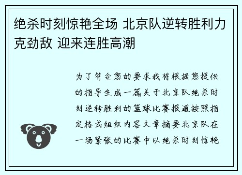 绝杀时刻惊艳全场 北京队逆转胜利力克劲敌 迎来连胜高潮