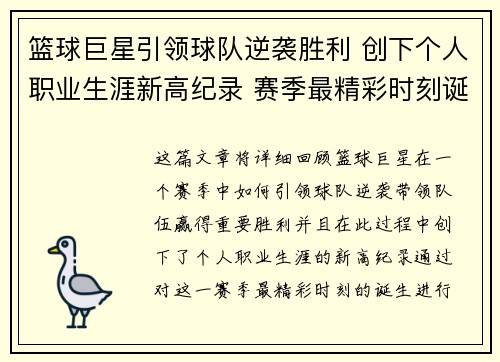篮球巨星引领球队逆袭胜利 创下个人职业生涯新高纪录 赛季最精彩时刻诞生