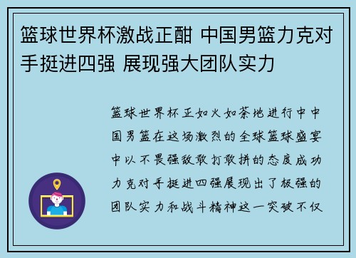 篮球世界杯激战正酣 中国男篮力克对手挺进四强 展现强大团队实力