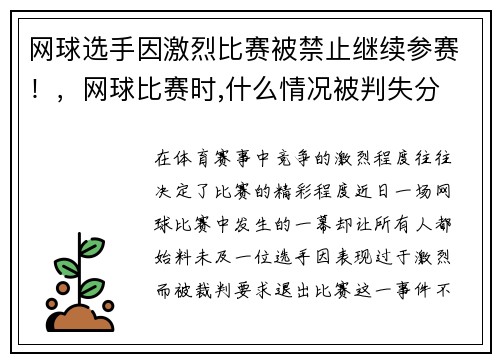 网球选手因激烈比赛被禁止继续参赛！，网球比赛时,什么情况被判失分