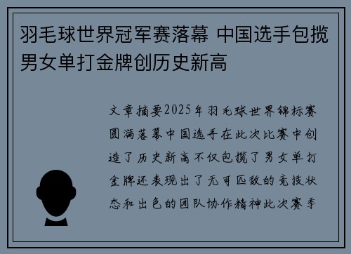 羽毛球世界冠军赛落幕 中国选手包揽男女单打金牌创历史新高