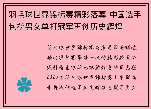 羽毛球世界锦标赛精彩落幕 中国选手包揽男女单打冠军再创历史辉煌