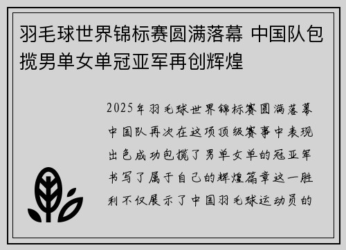 羽毛球世界锦标赛圆满落幕 中国队包揽男单女单冠亚军再创辉煌