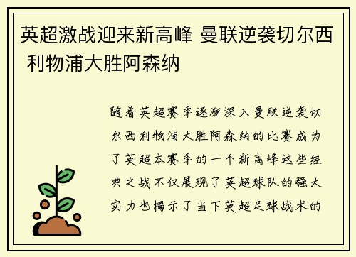 英超激战迎来新高峰 曼联逆袭切尔西 利物浦大胜阿森纳