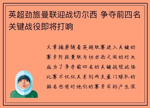 英超劲旅曼联迎战切尔西 争夺前四名关键战役即将打响