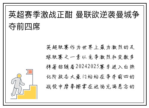 英超赛季激战正酣 曼联欲逆袭曼城争夺前四席