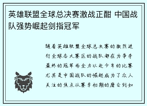英雄联盟全球总决赛激战正酣 中国战队强势崛起剑指冠军
