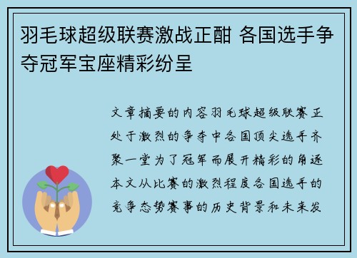 羽毛球超级联赛激战正酣 各国选手争夺冠军宝座精彩纷呈
