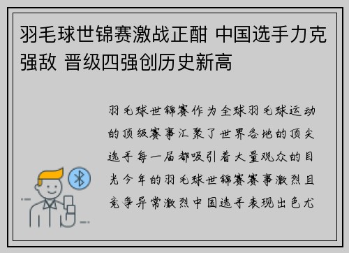 羽毛球世锦赛激战正酣 中国选手力克强敌 晋级四强创历史新高