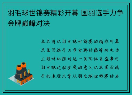 羽毛球世锦赛精彩开幕 国羽选手力争金牌巅峰对决