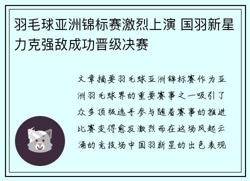 羽毛球亚洲锦标赛激烈上演 国羽新星力克强敌成功晋级决赛