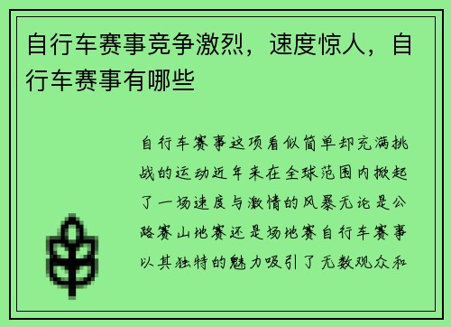 自行车赛事竞争激烈，速度惊人，自行车赛事有哪些
