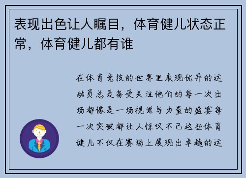 表现出色让人瞩目，体育健儿状态正常，体育健儿都有谁