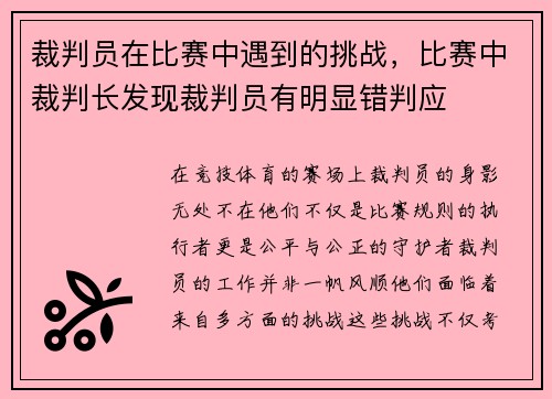 裁判员在比赛中遇到的挑战，比赛中裁判长发现裁判员有明显错判应