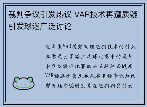 裁判争议引发热议 VAR技术再遭质疑引发球迷广泛讨论