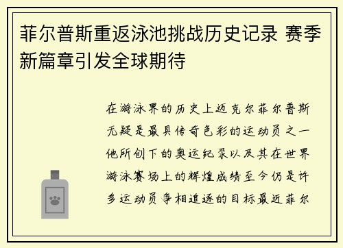菲尔普斯重返泳池挑战历史记录 赛季新篇章引发全球期待