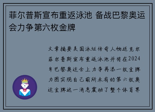 菲尔普斯宣布重返泳池 备战巴黎奥运会力争第六枚金牌