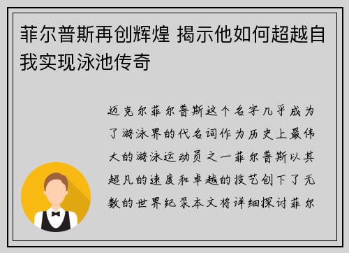 菲尔普斯再创辉煌 揭示他如何超越自我实现泳池传奇