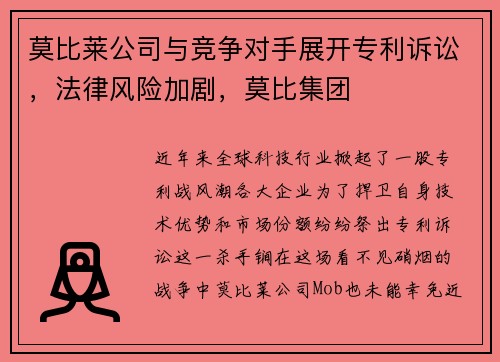 莫比莱公司与竞争对手展开专利诉讼，法律风险加剧，莫比集团