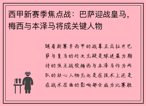 西甲新赛季焦点战：巴萨迎战皇马，梅西与本泽马将成关键人物