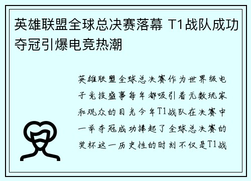 英雄联盟全球总决赛落幕 T1战队成功夺冠引爆电竞热潮