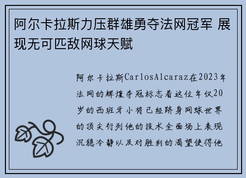 阿尔卡拉斯力压群雄勇夺法网冠军 展现无可匹敌网球天赋