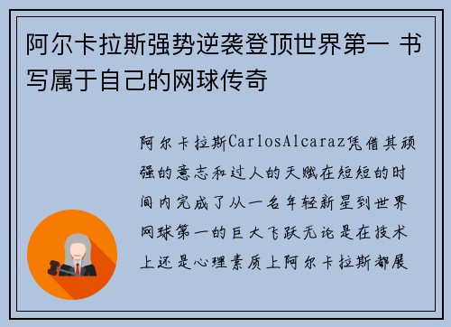阿尔卡拉斯强势逆袭登顶世界第一 书写属于自己的网球传奇