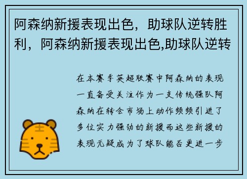 阿森纳新援表现出色，助球队逆转胜利，阿森纳新援表现出色,助球队逆转胜利的是谁