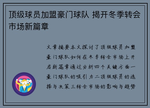 顶级球员加盟豪门球队 揭开冬季转会市场新篇章