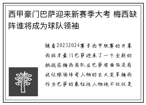 西甲豪门巴萨迎来新赛季大考 梅西缺阵谁将成为球队领袖