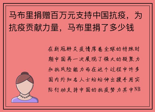 马布里捐赠百万元支持中国抗疫，为抗疫贡献力量，马布里捐了多少钱
