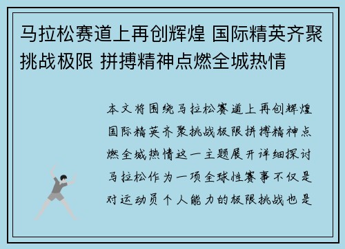 马拉松赛道上再创辉煌 国际精英齐聚挑战极限 拼搏精神点燃全城热情
