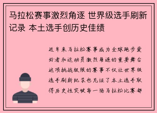 马拉松赛事激烈角逐 世界级选手刷新记录 本土选手创历史佳绩