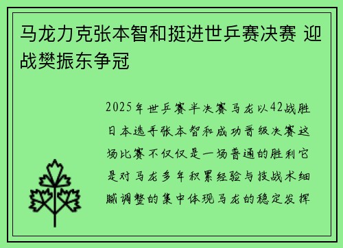 马龙力克张本智和挺进世乒赛决赛 迎战樊振东争冠