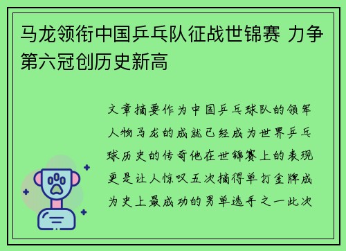 马龙领衔中国乒乓队征战世锦赛 力争第六冠创历史新高
