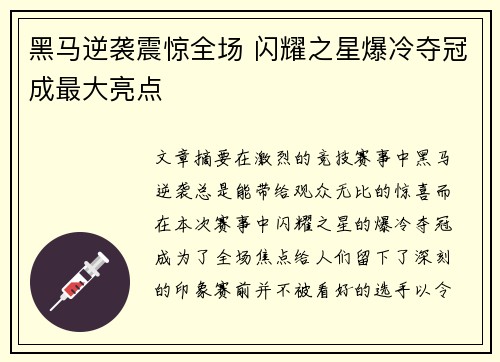 黑马逆袭震惊全场 闪耀之星爆冷夺冠成最大亮点
