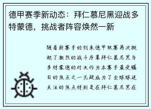 德甲赛季新动态：拜仁慕尼黑迎战多特蒙德，挑战者阵容焕然一新